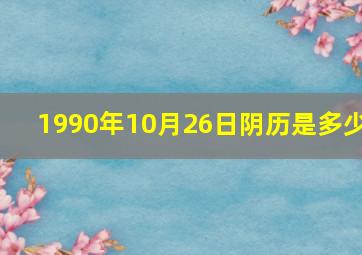 1990年10月26日阴历是多少