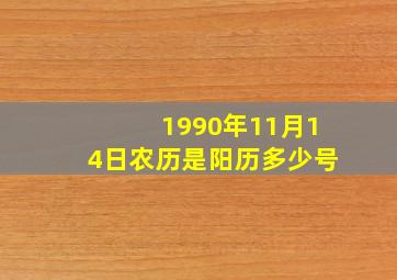 1990年11月14日农历是阳历多少号