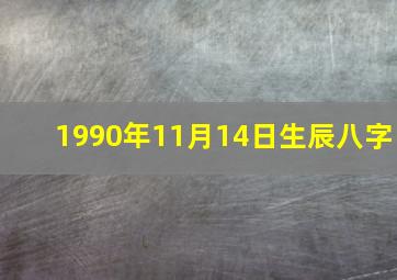 1990年11月14日生辰八字