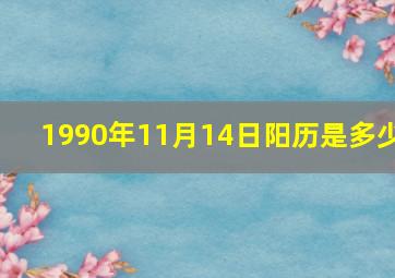 1990年11月14日阳历是多少