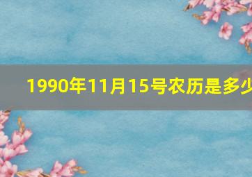 1990年11月15号农历是多少