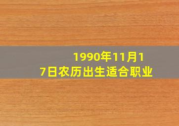 1990年11月17日农历出生适合职业