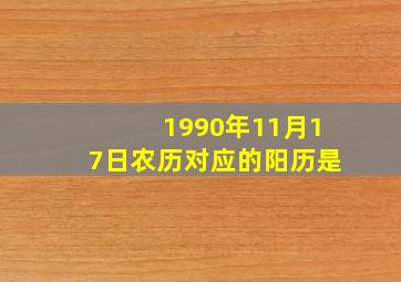 1990年11月17日农历对应的阳历是