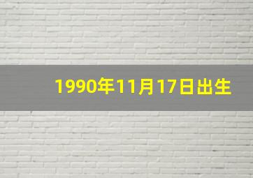 1990年11月17日出生