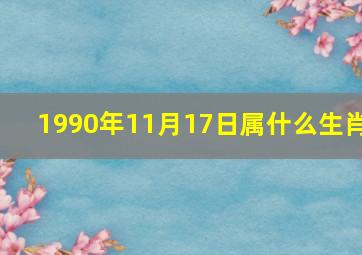 1990年11月17日属什么生肖