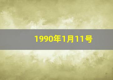 1990年1月11号