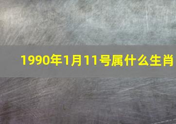 1990年1月11号属什么生肖