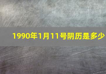 1990年1月11号阴历是多少