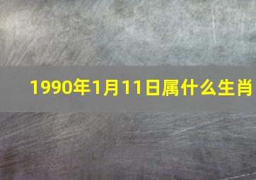 1990年1月11日属什么生肖