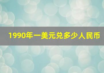 1990年一美元兑多少人民币