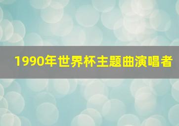 1990年世界杯主题曲演唱者