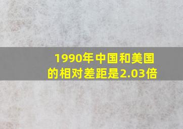 1990年中国和美国的相对差距是2.03倍