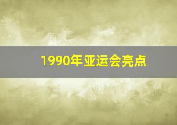 1990年亚运会亮点