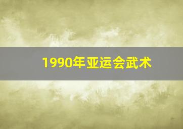 1990年亚运会武术