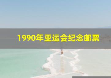 1990年亚运会纪念邮票