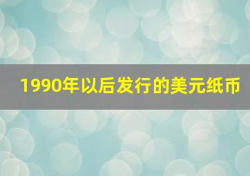 1990年以后发行的美元纸币