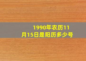 1990年农历11月15日是阳历多少号