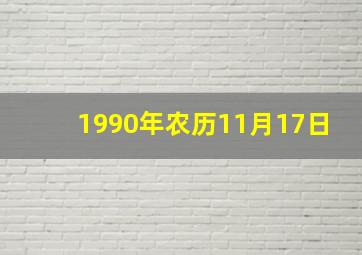 1990年农历11月17日