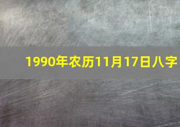 1990年农历11月17日八字