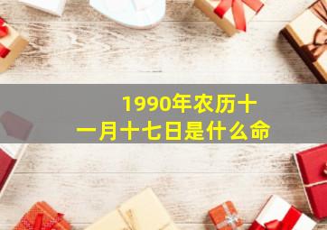 1990年农历十一月十七日是什么命