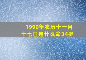 1990年农历十一月十七日是什么命34岁