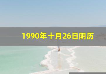 1990年十月26日阴历