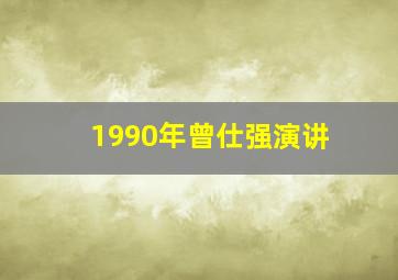 1990年曾仕强演讲