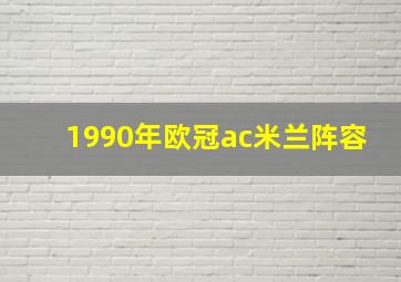 1990年欧冠ac米兰阵容