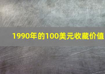 1990年的100美元收藏价值