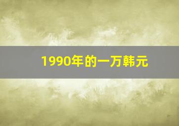 1990年的一万韩元