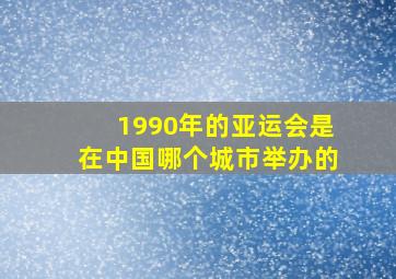 1990年的亚运会是在中国哪个城市举办的