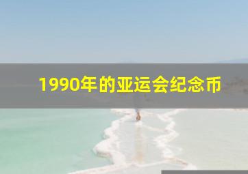 1990年的亚运会纪念币