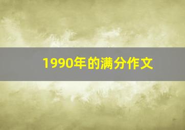 1990年的满分作文