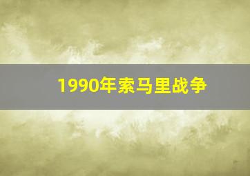 1990年索马里战争