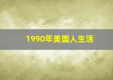 1990年美国人生活