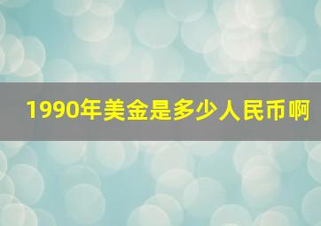 1990年美金是多少人民币啊