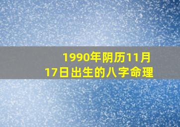 1990年阴历11月17日出生的八字命理