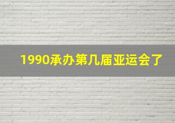 1990承办第几届亚运会了