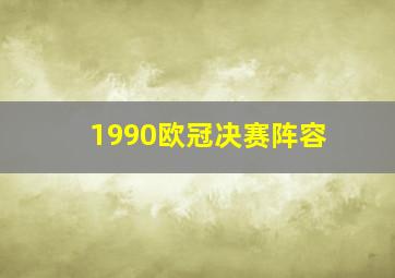 1990欧冠决赛阵容