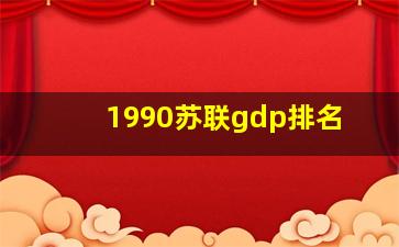 1990苏联gdp排名