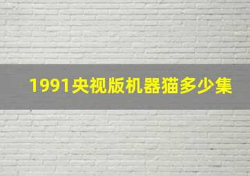 1991央视版机器猫多少集