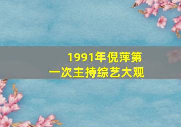 1991年倪萍第一次主持综艺大观