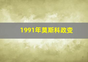 1991年莫斯科政变