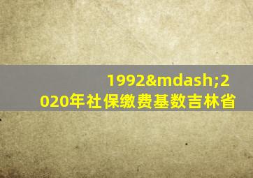 1992—2020年社保缴费基数吉林省