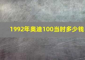 1992年奥迪100当时多少钱