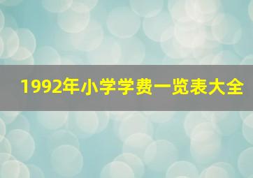 1992年小学学费一览表大全