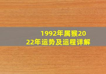 1992年属猴2022年运势及运程详解