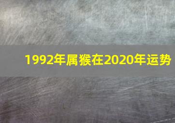 1992年属猴在2020年运势