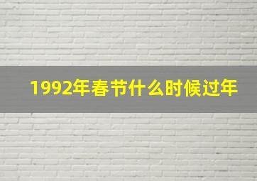 1992年春节什么时候过年