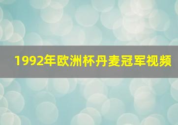 1992年欧洲杯丹麦冠军视频